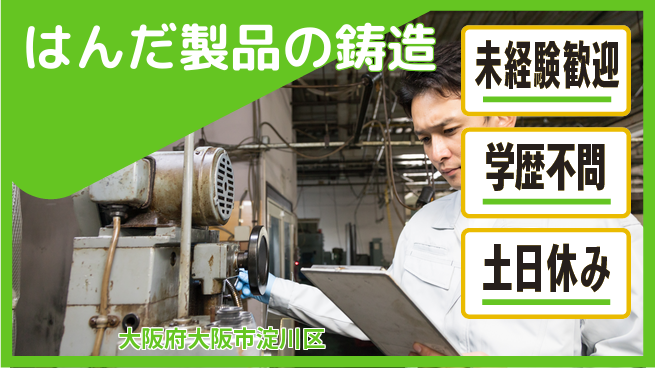 パーソルファクトリーパートナーズ株式会社 土日祝休【はんだ製品の鋳造】の工場求人・派遣情報 | ジョバディ工場