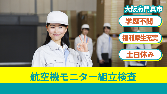 パーソルファクトリーパートナーズ株式会社 【航空機モニター組立検査】の工場求人・派遣情報 | ジョバディ工場