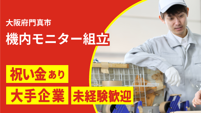 パーソルファクトリーパートナーズ株式会社 特典多数【機内モニター組立】の工場求人・派遣情報 | ジョバディ工場