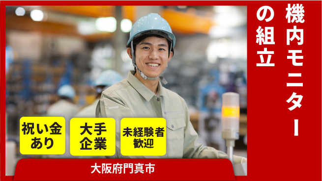 パーソルファクトリーパートナーズ株式会社 スタート応援金【機内モニターの組立】の工場求人・派遣情報 | ジョバディ工場