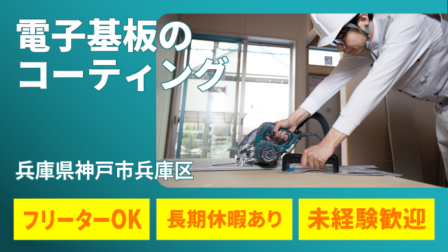 パーソルファクトリーパートナーズ株式会社 【電子基板のコーティング】の工場求人・派遣情報 | ジョバディ工場