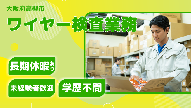 パーソルファクトリーパートナーズ株式会社 【ワイヤー検査業務】の工場求人・派遣情報 | ジョバディ工場