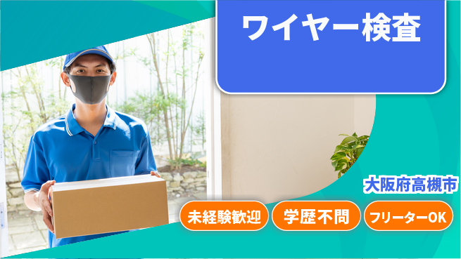 パーソルファクトリーパートナーズ株式会社 駅チカ便利【ワイヤー検査】の工場求人・派遣情報 | ジョバディ工場