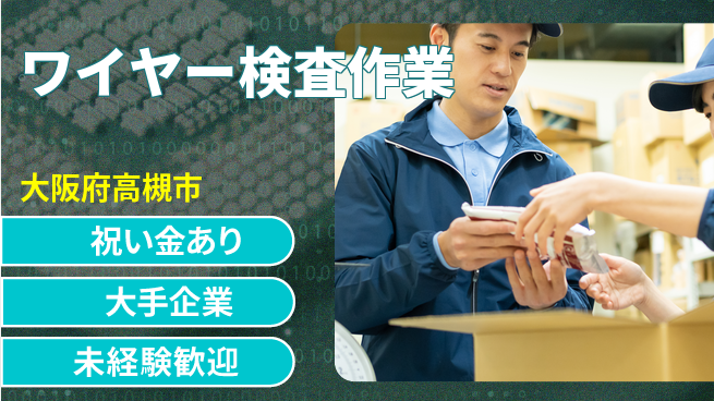 パーソルファクトリーパートナーズ株式会社 スピード入社可【ワイヤー検査作業】の工場求人・派遣情報 | ジョバディ工場