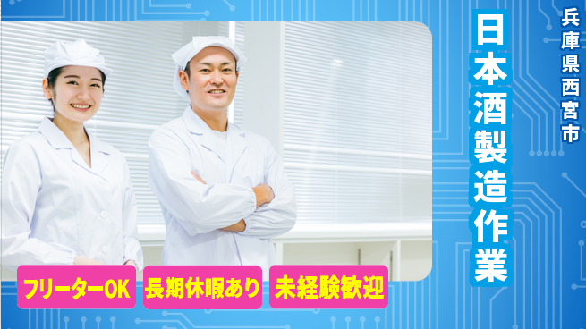 パーソルファクトリーパートナーズ株式会社 【日本酒製造作業】の工場求人・派遣情報 | ジョバディ工場