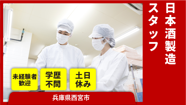 パーソルファクトリーパートナーズ株式会社 日勤のみ【日本酒製造スタッフ】の工場求人・派遣情報 | ジョバディ工場