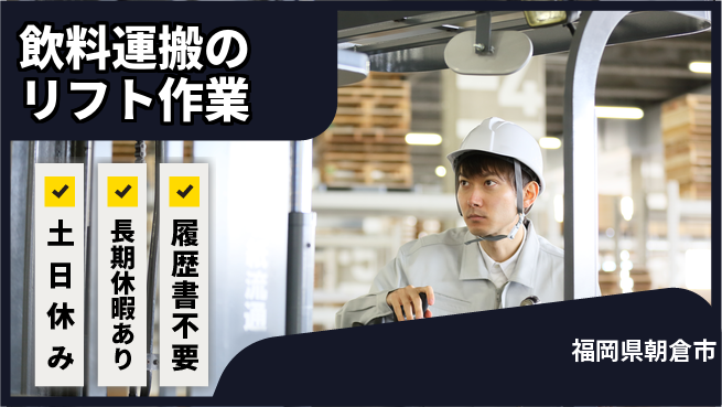パーソルファクトリーパートナーズ株式会社 【飲料運搬のリフト作業】の工場求人・派遣情報 | ジョバディ工場