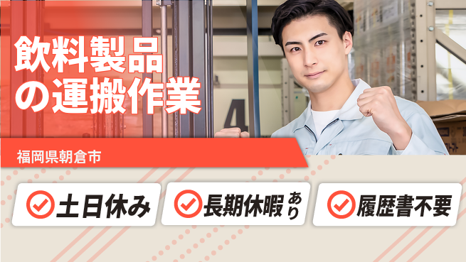 パーソルファクトリーパートナーズ株式会社 安心の昼勤務【飲料製品の運搬作業】日勤のみ【飲料製品の運搬作業】安心の昼勤務の工場求人・派遣情報 | ジョバディ工場