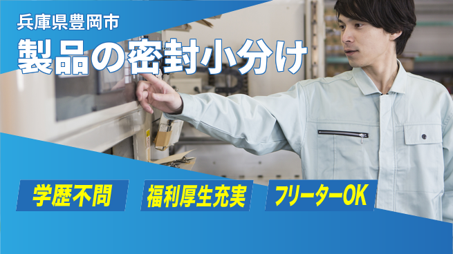 パーソルファクトリーパートナーズ株式会社 【製品の密封小分け】の工場求人・派遣情報 | ジョバディ工場