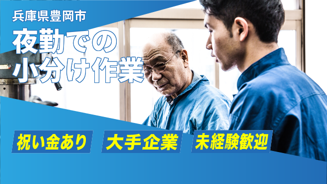 パーソルファクトリーパートナーズ株式会社 高待遇有り【夜勤での小分け作業】の工場求人・派遣情報 | ジョバディ工場