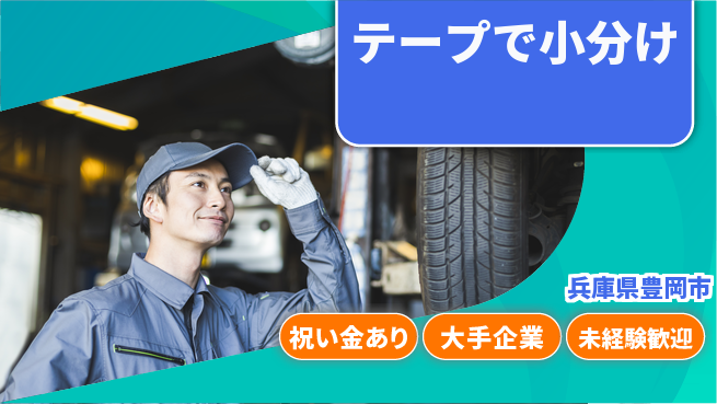 パーソルファクトリーパートナーズ株式会社 スタート特典【テープで小分け】の工場求人・派遣情報 | ジョバディ工場