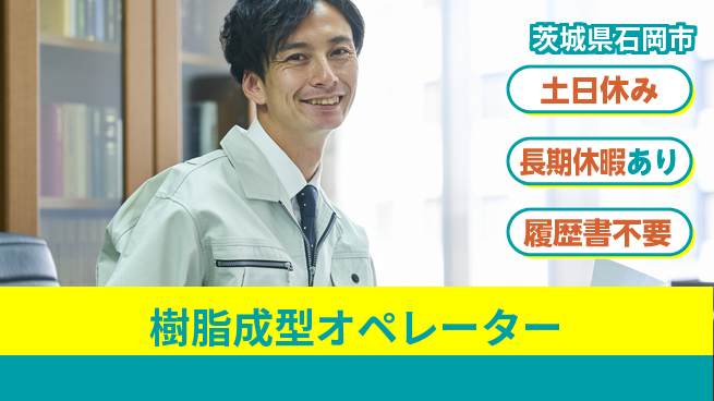 パーソルファクトリーパートナーズ株式会社 週末は自由【樹脂成型オペレーター】の工場求人・派遣情報 | ジョバディ工場