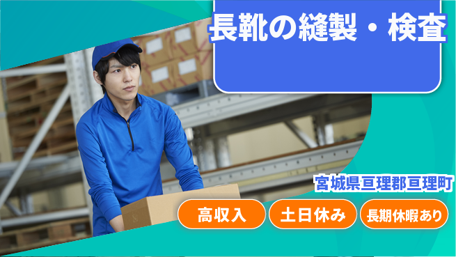 パーソルファクトリーパートナーズ株式会社 やりがい充実【長靴の縫製・検査】の工場求人・派遣情報 | ジョバディ工場