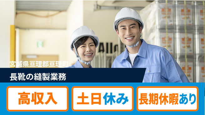 パーソルファクトリーパートナーズ株式会社 安心の昼間勤務【長靴の縫製業務】の工場求人・派遣情報 | ジョバディ工場