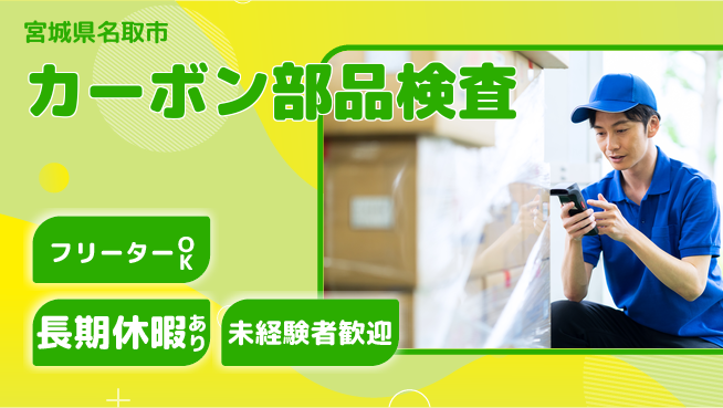 パーソルファクトリーパートナーズ株式会社 【カーボン部品検査】の工場求人・派遣情報 | ジョバディ工場