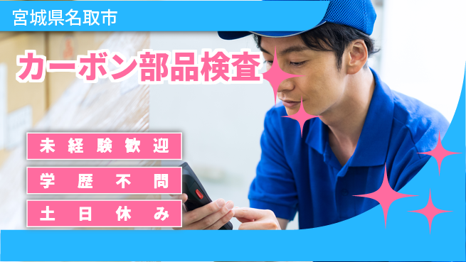 パーソルファクトリーパートナーズ株式会社 安定勤務可【カーボン部品検査】の工場求人・派遣情報 | ジョバディ工場