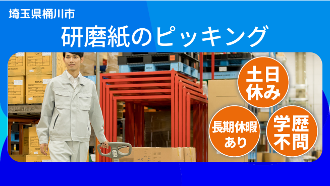 パーソルファクトリーパートナーズ株式会社 【研磨紙のピッキング】の工場求人・派遣情報 | ジョバディ工場