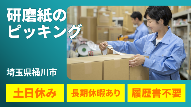パーソルファクトリーパートナーズ株式会社 土日祝休【研磨紙のピッキング】の工場求人・派遣情報 | ジョバディ工場
