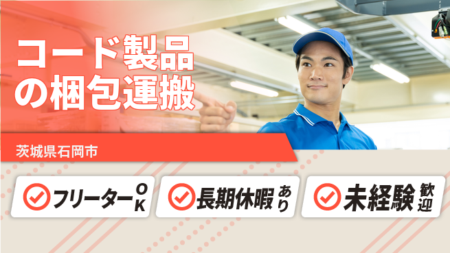 パーソルファクトリーパートナーズ株式会社 【コード製品の梱包運搬】の工場求人・派遣情報 | ジョバディ工場