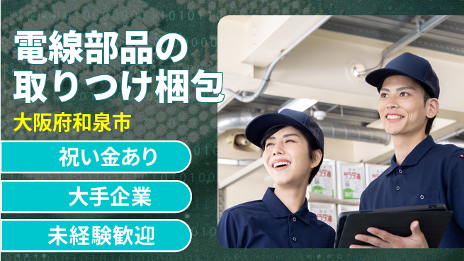 パーソルファクトリーパートナーズ株式会社 【電線部品の取りつけ梱包】の工場求人・派遣情報 | ジョバディ工場
