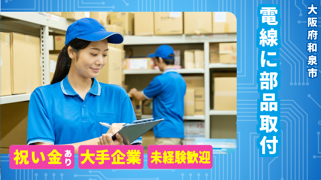 パーソルファクトリーパートナーズ株式会社 スタート応援金【電線に部品取付】の工場求人・派遣情報 | ジョバディ工場