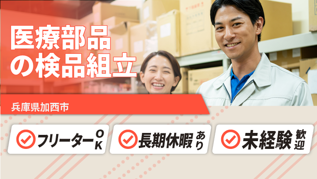 パーソルファクトリーパートナーズ株式会社 【医療部品の検品組立】の工場求人・派遣情報 | ジョバディ工場