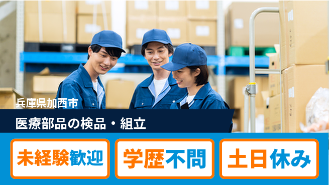 パーソルファクトリーパートナーズ株式会社 清潔な環境【医療部品の検品・組立】の工場求人・派遣情報 | ジョバディ工場