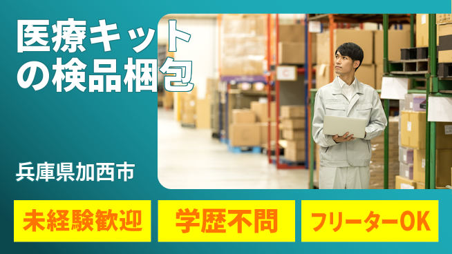パーソルファクトリーパートナーズ株式会社 【医療キットの検品梱包】の工場求人・派遣情報 | ジョバディ工場