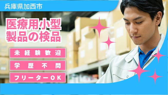 パーソルファクトリーパートナーズ株式会社 安心の昼勤務【医療用小型製品の検品】の工場求人・派遣情報 | ジョバディ工場