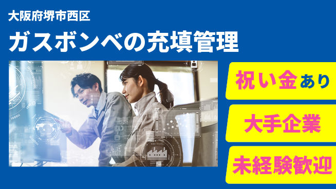 パーソルファクトリーパートナーズ株式会社 【ガスボンベの充填管理】の工場求人・派遣情報 | ジョバディ工場