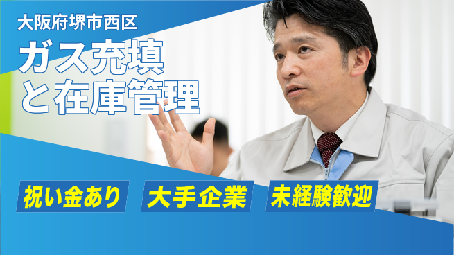 パーソルファクトリーパートナーズ株式会社 スタート応援金【ガス充填と在庫管理】の工場求人・派遣情報 | ジョバディ工場