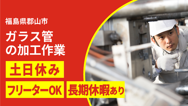パーソルファクトリーパートナーズ株式会社 【ガラス管の加工作業】の工場求人・派遣情報 | ジョバディ工場