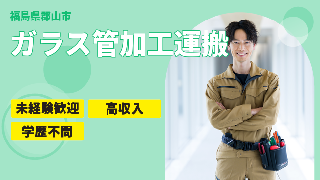 パーソルファクトリーパートナーズ株式会社 サポート充実【ガラス管加工運搬】の工場求人・派遣情報 | ジョバディ工場