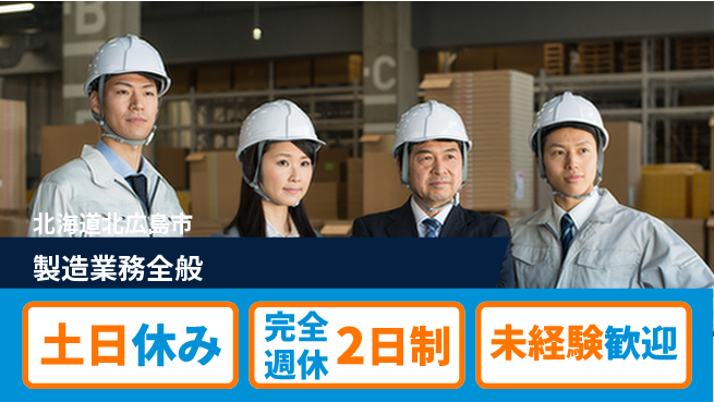 株式会社テクノ・サービス 安心成長支援【製造業務全般】の工場求人・派遣情報 | ジョバディ工場