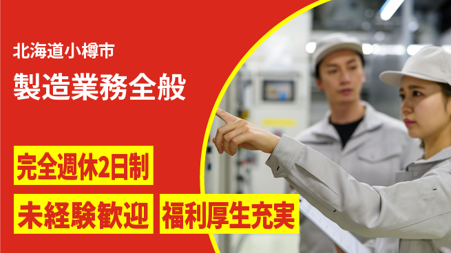 株式会社テクノ・サービス 安心フォロー【製造業務全般】の工場求人・派遣情報 | ジョバディ工場