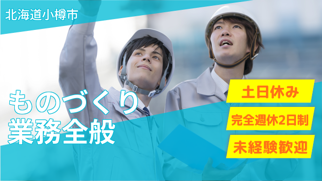株式会社テクノ・サービス 祝い金あり【ものづくり業務全般】スタート応援金の工場求人・派遣情報 | ジョバディ工場