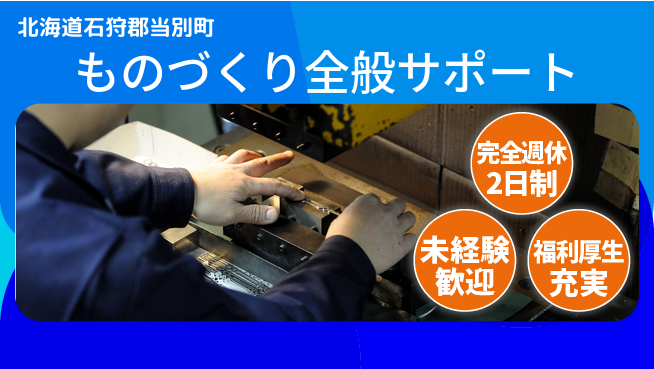 株式会社テクノ・サービス 祝い金あり【ものづくり全般サポート】スタート応援金の工場求人・派遣情報 | ジョバディ工場