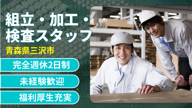株式会社テクノ・サービス 祝い金あり【組立・加工・検査スタッフ】始めやすい特典の工場求人・派遣情報 | ジョバディ工場