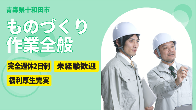 株式会社テクノ・サービス 祝い金あり【ものづくり作業全般】スタート応援金の工場求人・派遣情報 | ジョバディ工場