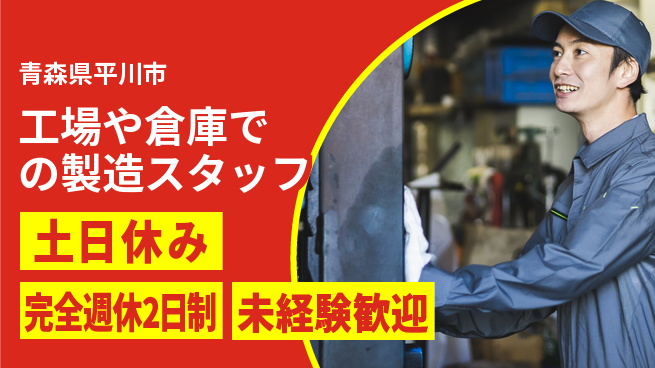 株式会社テクノ・サービス 【工場や倉庫での製造スタッフ】土日祝休の工場求人・派遣情報 | ジョバディ工場