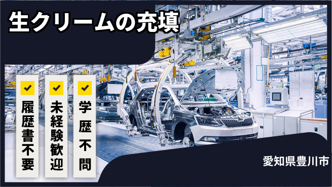 株式会社綜合キャリアオプション 生クリームの充填の工場求人・派遣情報 | ジョバディ工場