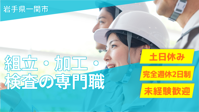 株式会社テクノ・サービス 祝い金あり【組立・加工・検査の専門職】スタート応援金の工場求人・派遣情報 | ジョバディ工場