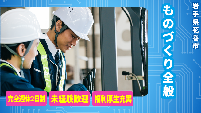 株式会社テクノ・サービス 安心サポート【ものづくり全般】の工場求人・派遣情報 | ジョバディ工場