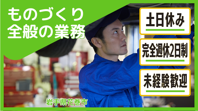 株式会社テクノ・サービス 祝い金あり【ものづくり全般の業務】スタート応援金の工場求人・派遣情報 | ジョバディ工場