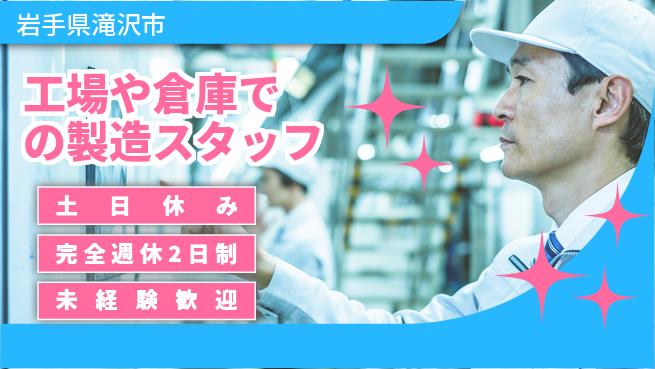 株式会社テクノ・サービス 【工場や倉庫での製造スタッフ】土日祝休の工場求人・派遣情報 | ジョバディ工場