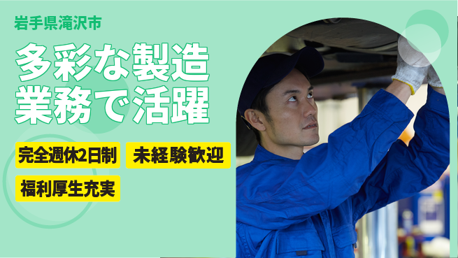 株式会社テクノ・サービス 祝い金あり【多彩な製造業務で活躍】スタート応援金の工場求人・派遣情報 | ジョバディ工場