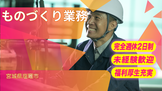 株式会社テクノ・サービス 正社員登用【ものづくり業務】の工場求人・派遣情報 | ジョバディ工場