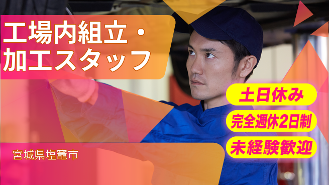 株式会社テクノ・サービス 祝い金あり【工場内組立・加工スタッフ】スタート応援金の工場求人・派遣情報 | ジョバディ工場