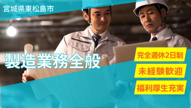株式会社テクノ・サービス 正社員への道【製造業務全般】の工場求人・派遣情報 | ジョバディ工場