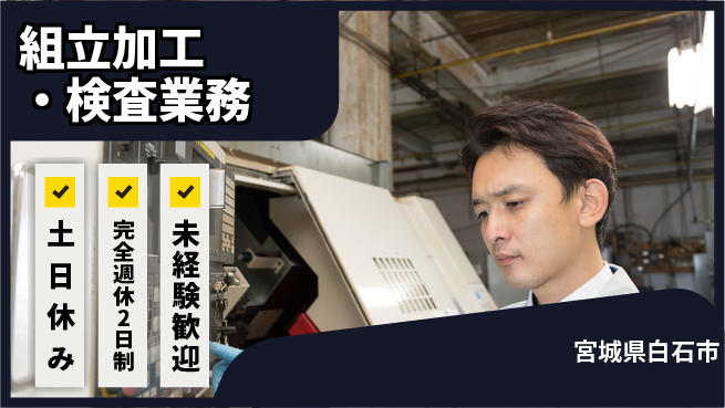 株式会社テクノ・サービス 祝い金あり【組立加工・検査業務】スタート応援金の工場求人・派遣情報 | ジョバディ工場